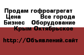 Продам гофроагрегат › Цена ­ 111 - Все города Бизнес » Оборудование   . Крым,Октябрьское